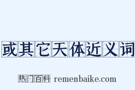 或其它天体近义词是什么意思的图片